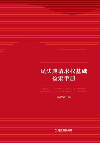 民法典请求权基础检索手册-吴香香-微信读书