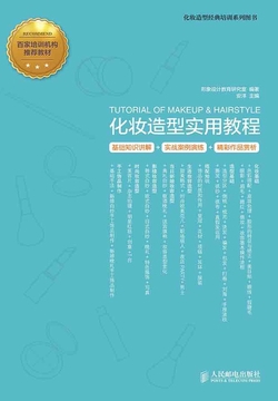 化妆造型实用教程