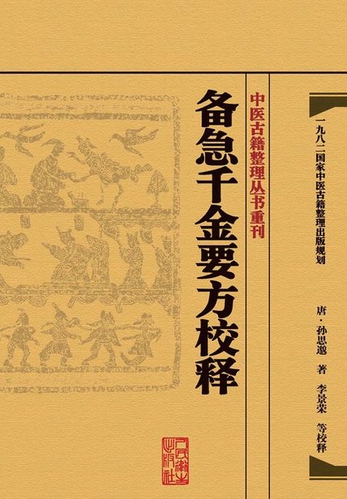备急千金要方校释-孙思邈著李景荣等校释-微信读书