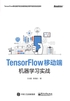 TensorFlow移动端机器学习实战