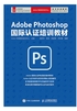 Adobe Photoshop 国际认证培训教材