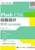 Flash CS6动画设计教程（双色微课版）