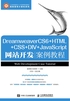 DreamweaverCS6+HTML+CSS+DIV+JavaScript网站开发案例教程