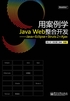 用案例学Java Web整合开发