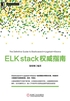 ELK stack权威指南