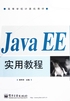 Java EE实用教程