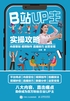 B站UP主实操攻略：内容策划+视频制作+直播技巧+运营变现