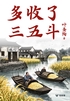 多收了三五斗(轻经典)