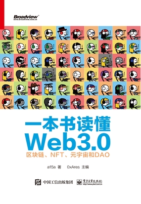  一本书读懂Web3.0：区块链、NFT、元宇宙和DAO|200