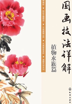 国画技法详解：植物水族篇