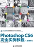 Photoshop CS6完全实例教程（超值版）