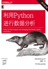 利用Python进行数据分析（原书第2版）