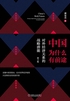 中国为什么有前途:对外经济关系的战略潜能(第3版)
