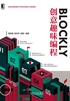 Blockly创意趣味编程