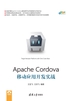 Apache Cordova移动应用开发实战