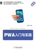 PWA入门与实践