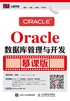 Oracle数据库管理与开发（慕课版）