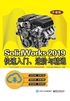 SolidWorks 2019快速入门、进阶与精通（升级版）