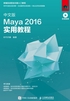 中文版Maya 2016实用教程