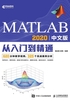 MATLAB 2020中文版从入门到精通