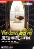 Windows Server 2008魔法学院：奠基术