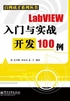 LabVIEW入门与实战开发100例