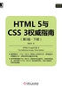 HTML 5与CSS 3权威指南（第3版·下册）