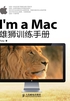 I'm a Mac：雄狮训练手册