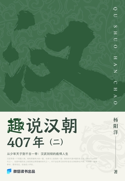 趣说汉朝407年（二）（微信读书出品）