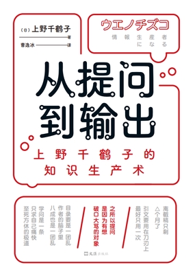  从提问到输出：上野千鹤子的知识生产术|200