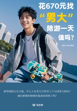 花670元找“男大”陪游一天,值吗?(轻纪实)