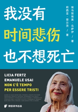 我没有时间悲伤,也不想死亡(微信读书出品)