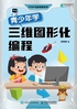 青少年学三维图形化编程