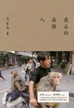 最后的耍猴人（微信读书联合出品）