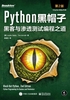 Python黑帽子：黑客与渗透测试编程之道（第2版）