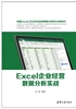 Excel企业经营数据分析实战