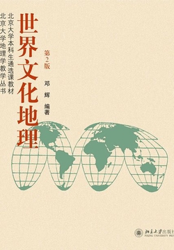 世界文化地理（第2版）
