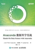 Anaconda数据科学实战