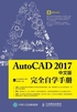 AutoCAD 2017中文版完全自学手册