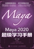 Maya 2020 超级学习手册