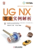 UG NX 完全实例解析