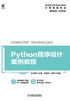 Python程序设计案例教程