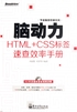 脑动力：HTML+CSS标签速查效率手册