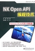 NX Open API编程技术