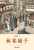 林家铺子(轻经典)