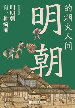 有一种绮丽叫明朝：明朝的烟火人间