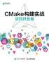 CMake构建实战：项目开发卷