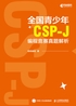 全国青少年CSP-J编程竞赛真题解析