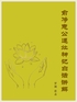 俞净意公遇灶神记白话讲解