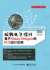 玩转电子设计：基于Altium Designer的PCB设计实例（移动视频版）